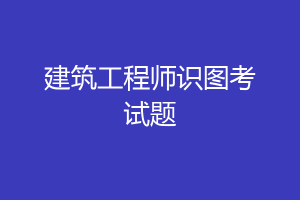 建筑工程师识图考试题