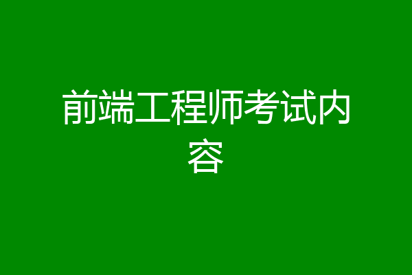 前端工程师考试内容
