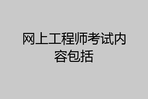 网上工程师考试内容包括