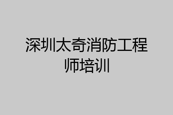 深圳太奇消防工程师培训