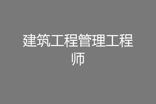 建筑工程管理工程师