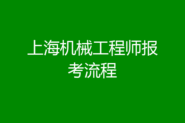 上海机械工程师报考流程