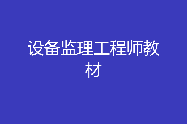 设备监理工程师教材