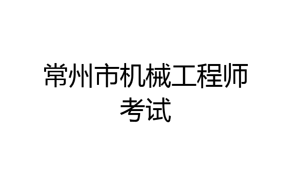 常州市机械工程师考试