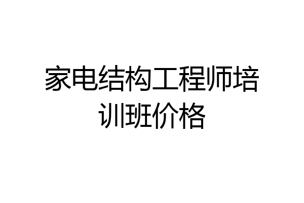 家电结构工程师培训班价格