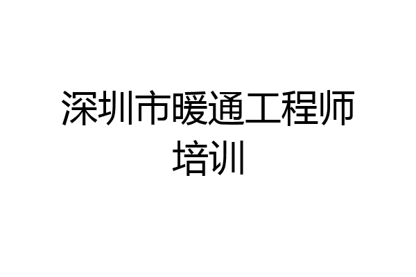 深圳市暖通工程师培训