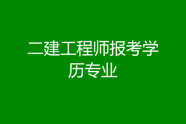 二建工程师报考学历专业