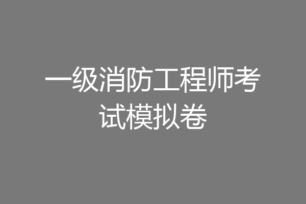 一级消防工程师考试模拟卷