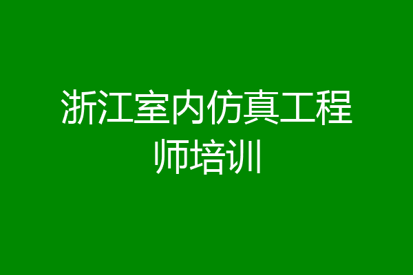 浙江室内仿真工程师培训