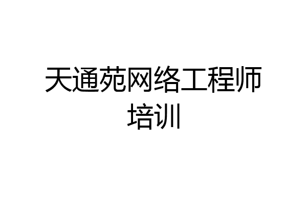 天通苑网络工程师培训