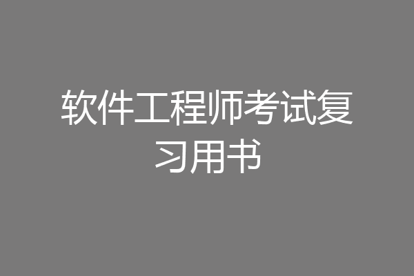 软件工程师考试复习用书