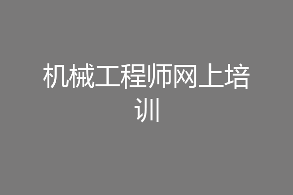 机械工程师网上培训