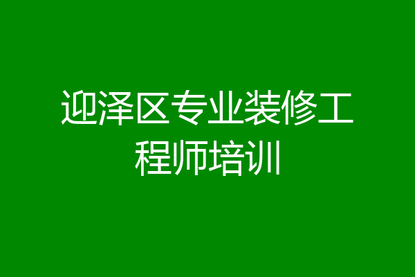 迎泽区专业装修工程师培训