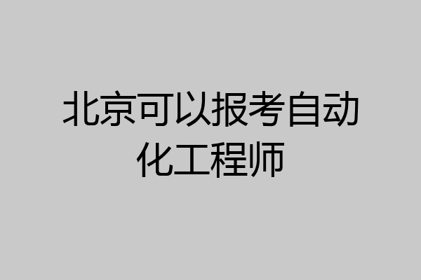 北京可以报考自动化工程师