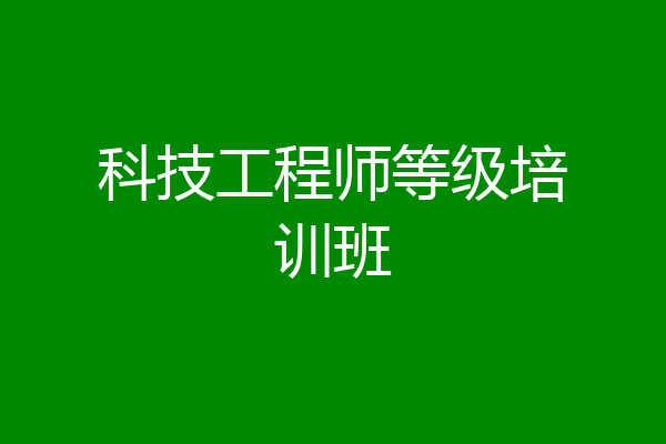 科技工程师等级培训班