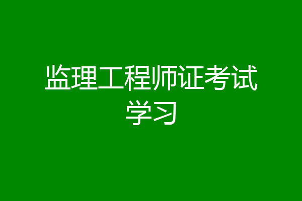 监理工程师证考试学习