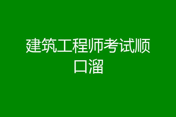 建筑工程师考试顺口溜
