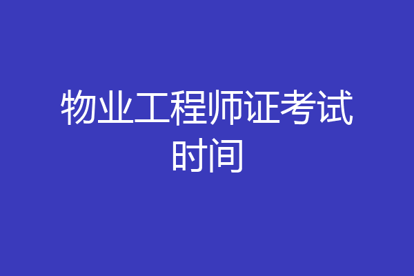 物业工程师证考试时间