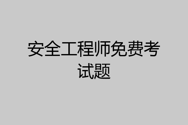 安全工程师免费考试题