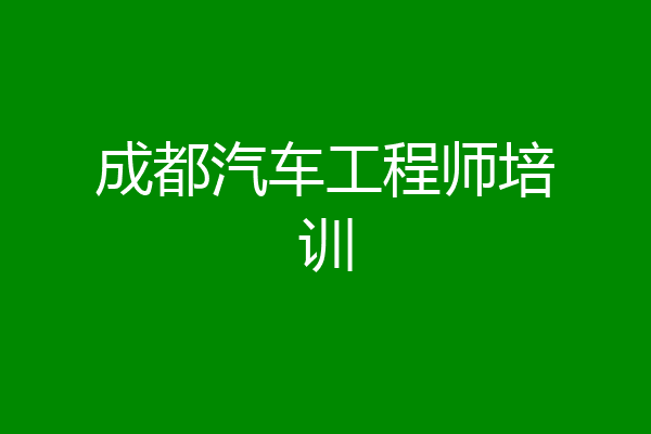 成都汽车工程师培训