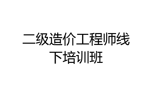 二级造价工程师线下培训班
