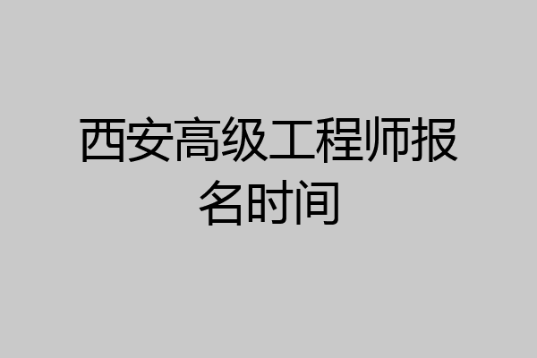 西安高级工程师报名时间