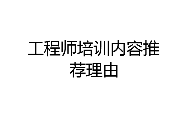 工程师培训内容推荐理由