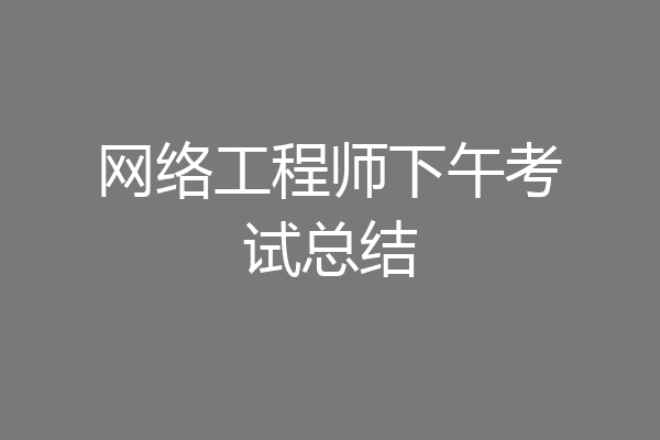 网络工程师下午考试总结