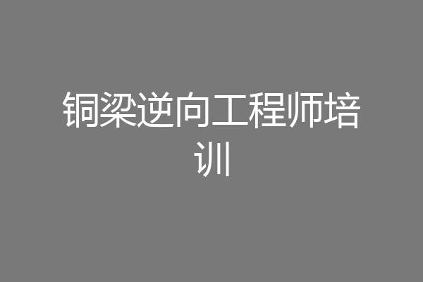 铜梁逆向工程师培训