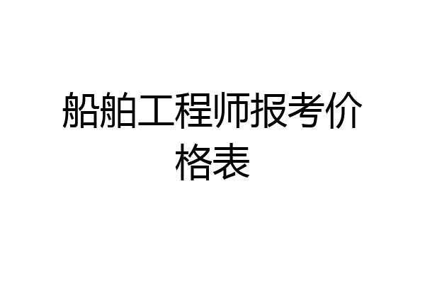 船舶工程师报考价格表