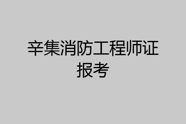 辛集消防工程师证报考