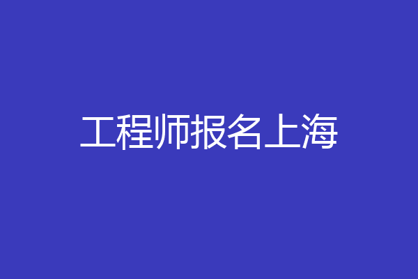 工程师报名上海