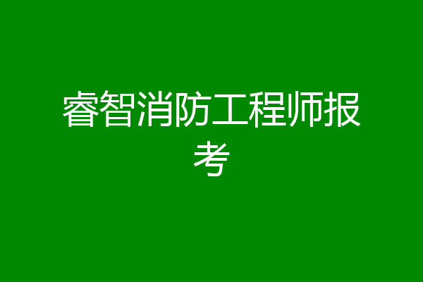 睿智消防工程师报考