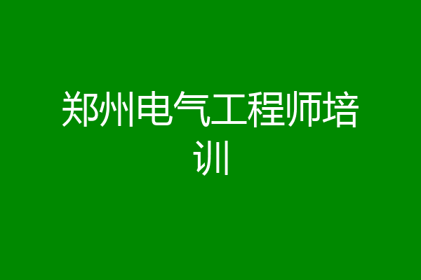 郑州电气工程师培训