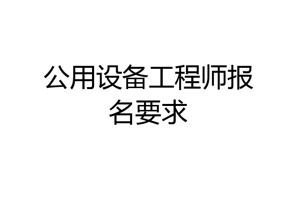 公用设备工程师报名要求