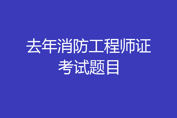 去年消防工程师证考试题目