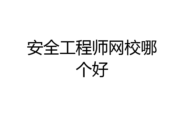 安全工程师网校哪个好