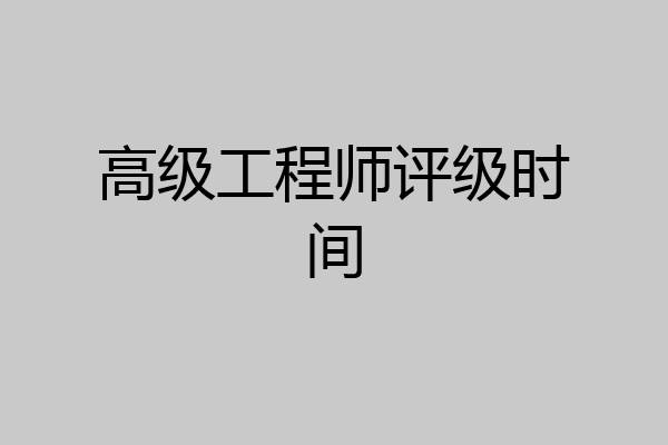 高级工程师评级时间