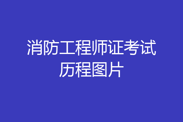 消防工程师证考试历程图片