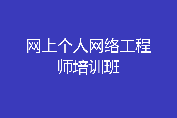 网上个人网络工程师培训班