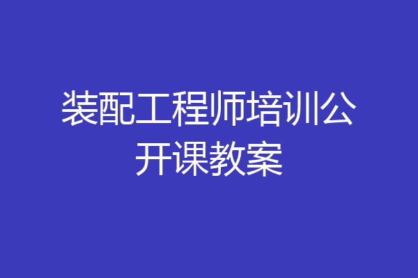 装配工程师培训公开课教案