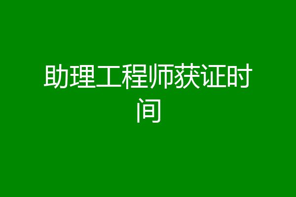 助理工程师获证时间