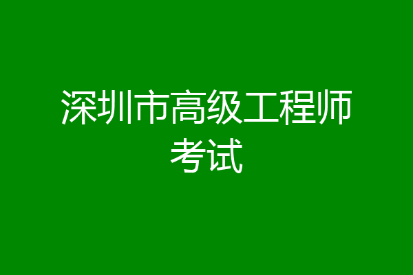 深圳市高级工程师考试