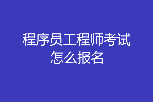 程序员工程师考试怎么报名