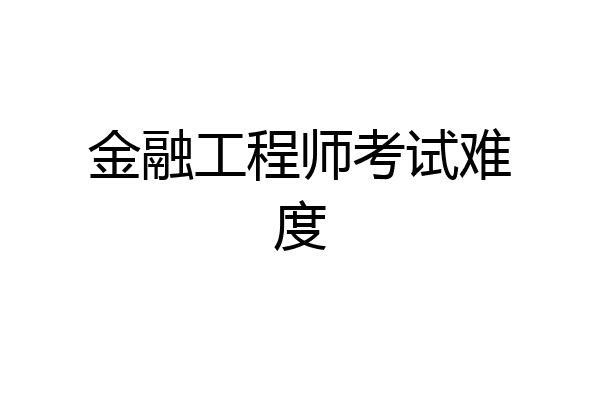 金融工程师考试难度