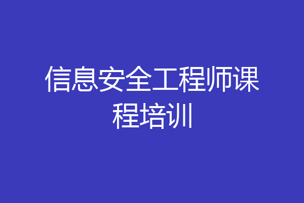信息安全工程师课程培训