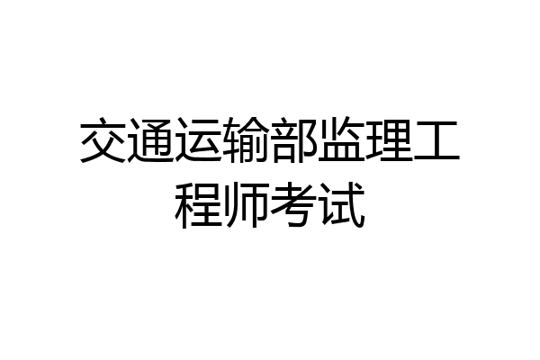 交通运输部监理工程师考试