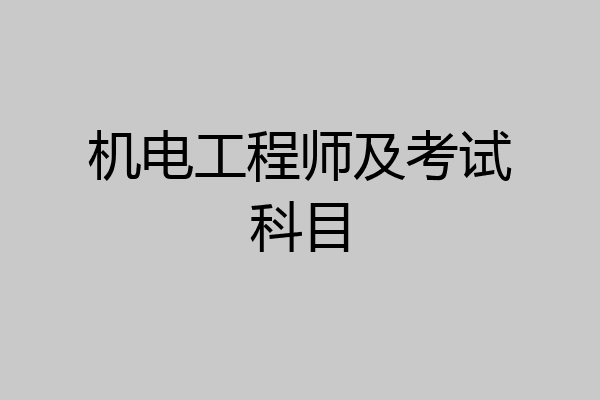 机电工程师及考试科目
