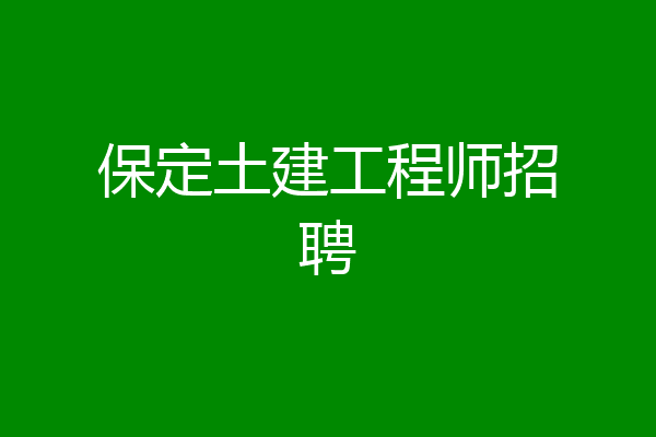保定土建工程师招聘
