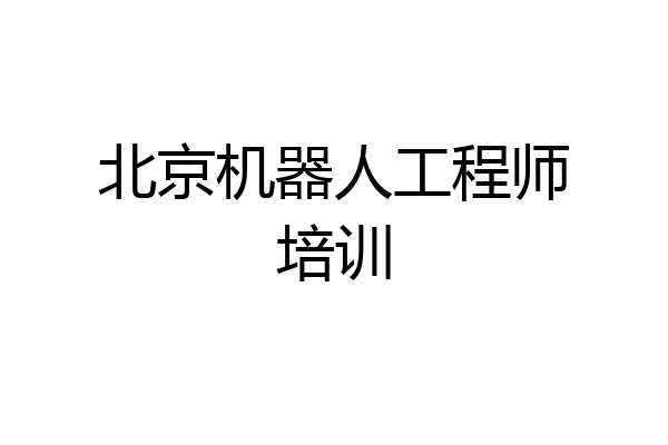 北京机器人工程师培训